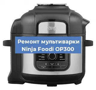 Ремонт мультиварки Ninja Foodi OP300 в Воронеже